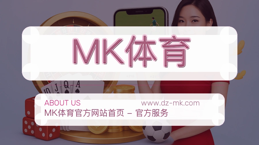 关于 MK体育